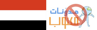 Yemen blocks Maktoobblog